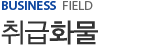 Business field - 취급화물